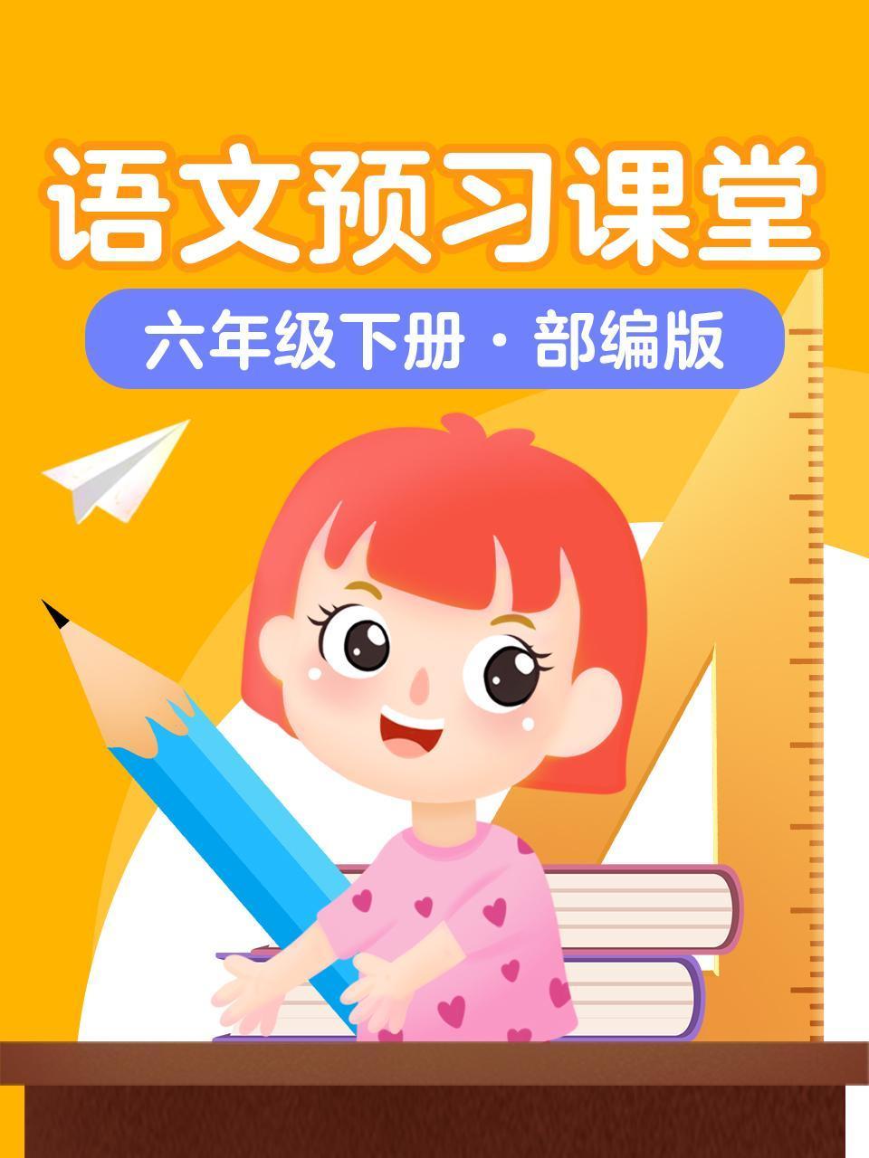 语文预习课堂六年级下册部编版