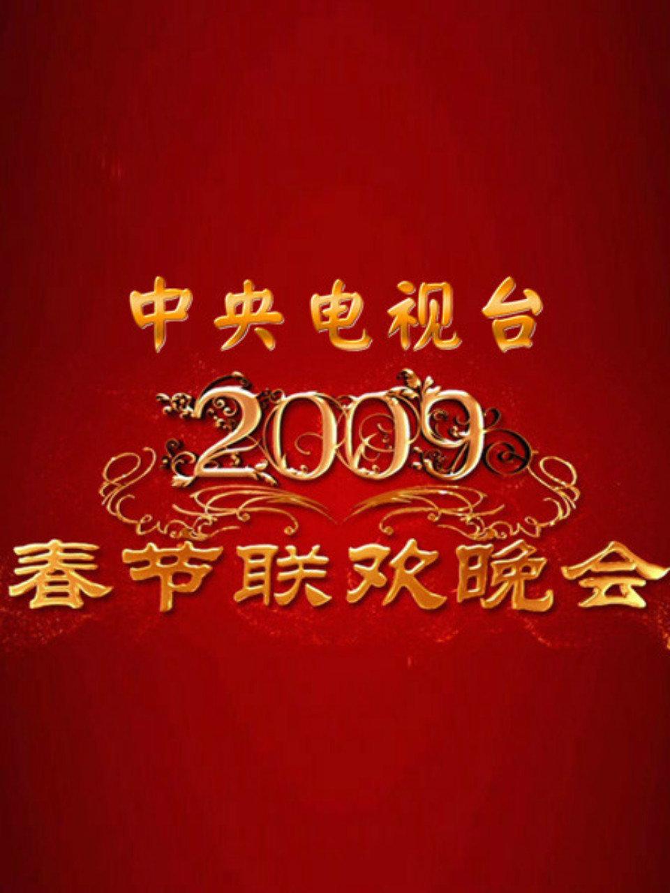 中央电视台春节联欢晚会2009