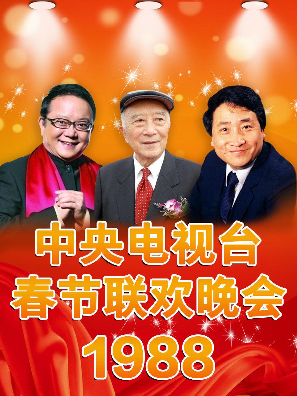 中央电视台春节联欢晚会 1988