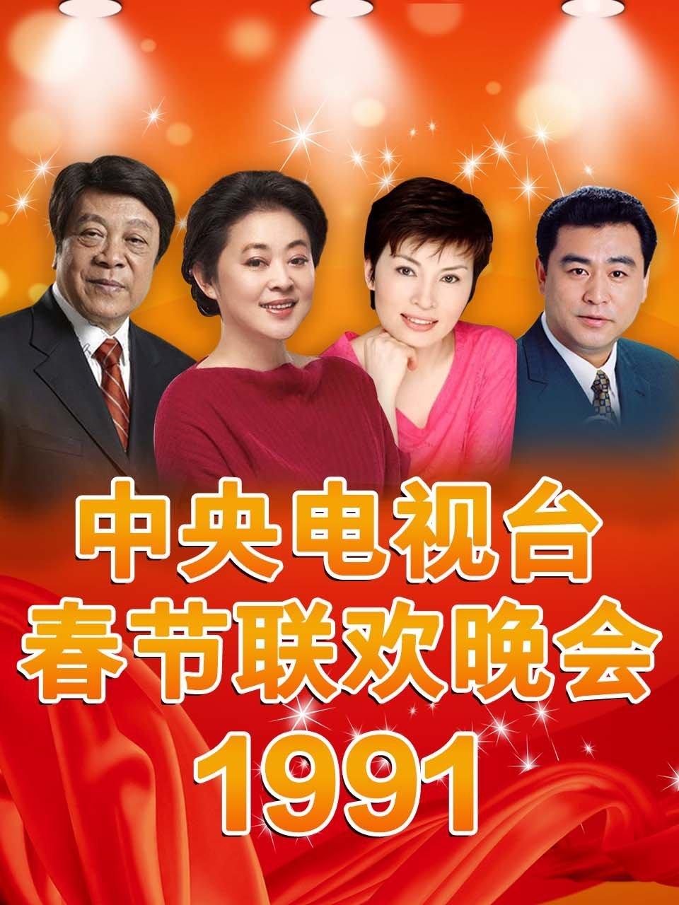 中央电视台春节联欢晚会1991