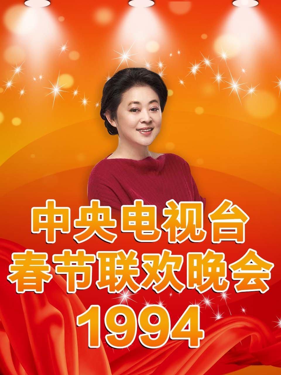 中央电视台春节联欢晚会 1994