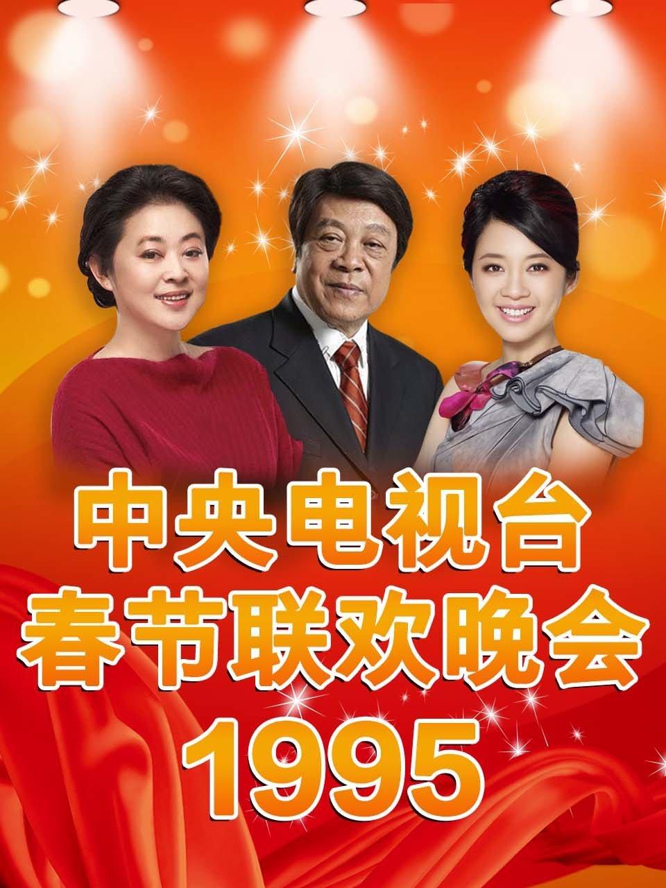 中央电视台春节联欢晚会 1995