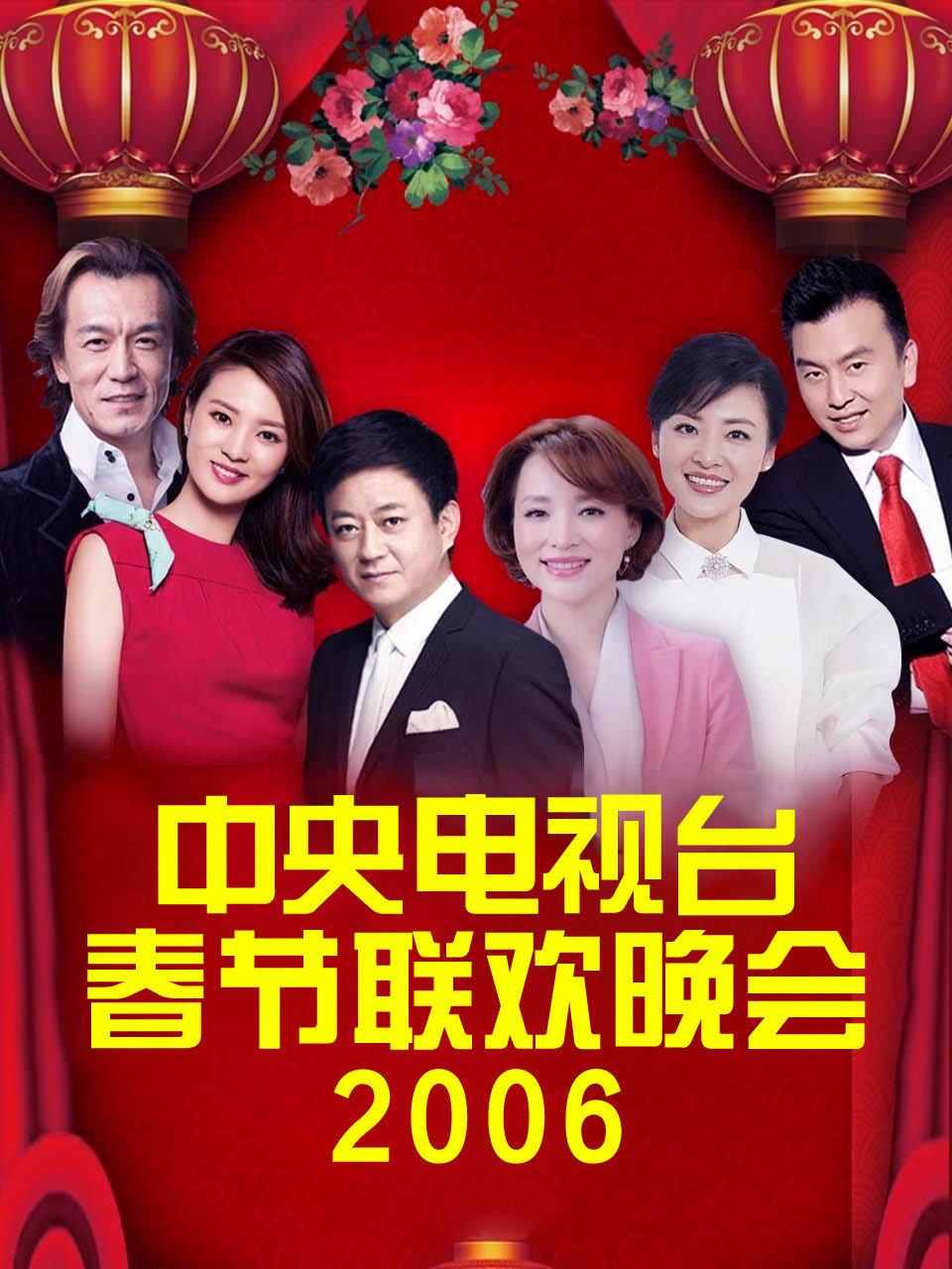 中央电视台春节联欢晚会 2006