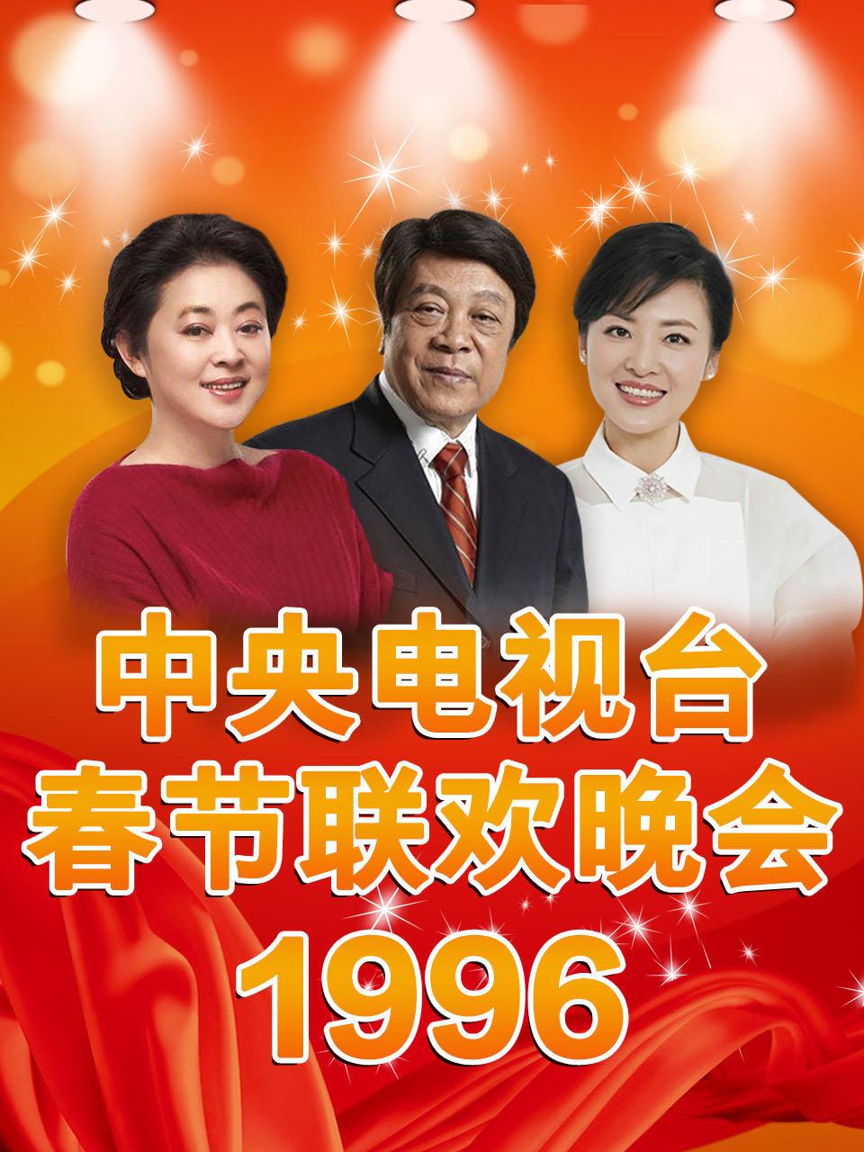 中央电视台春节联欢晚会1996