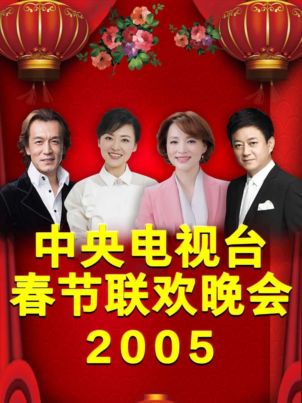 中央电视台春节联欢晚会 2005