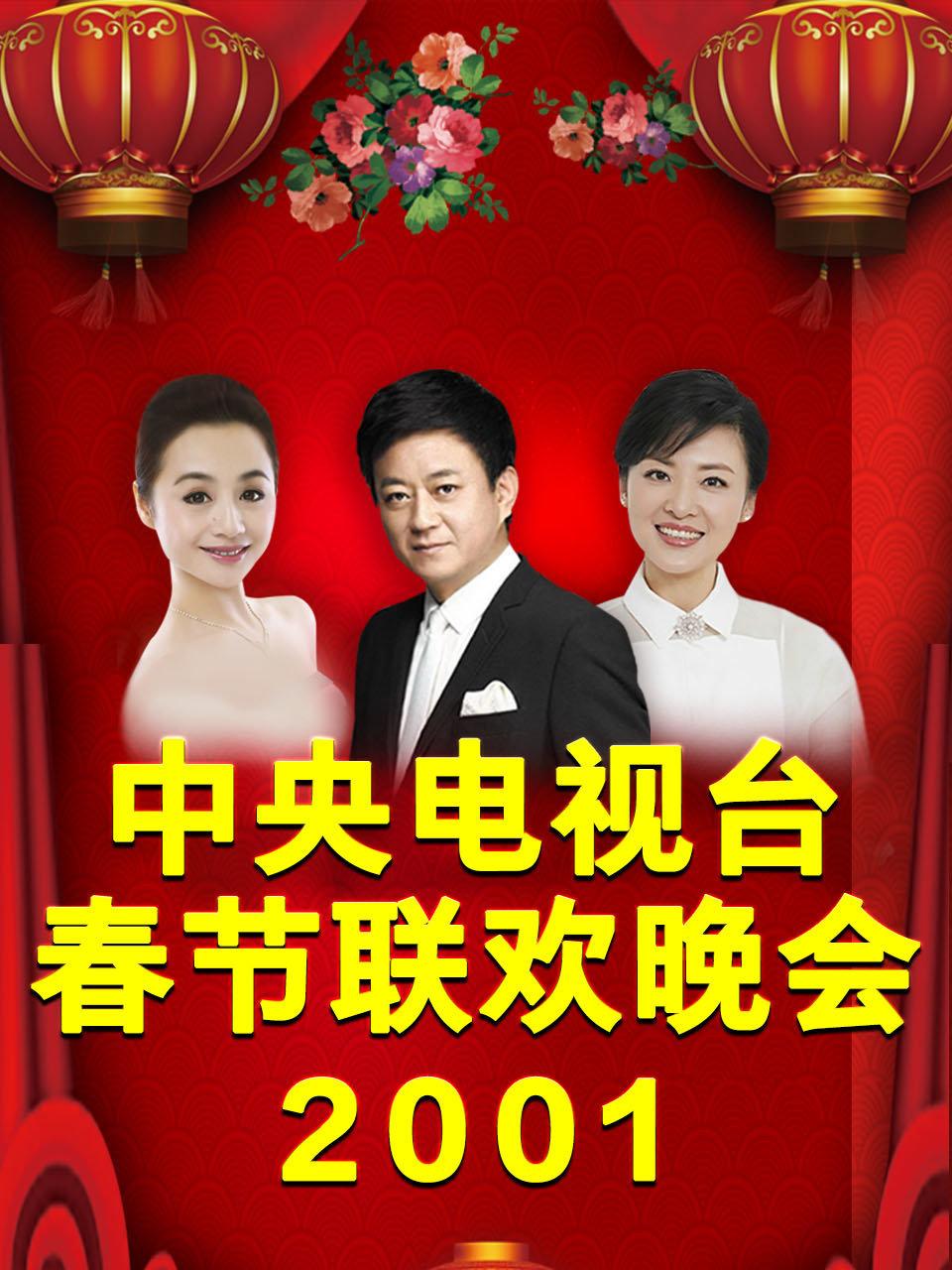 中央电视台春节联欢晚会 2001