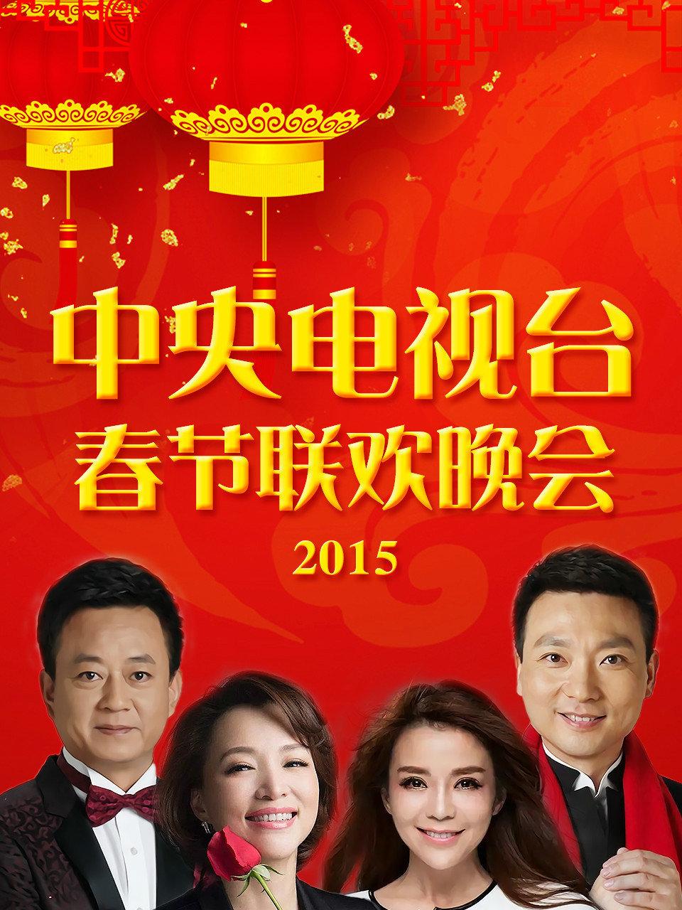 中央电视台春节联欢晚会 2015