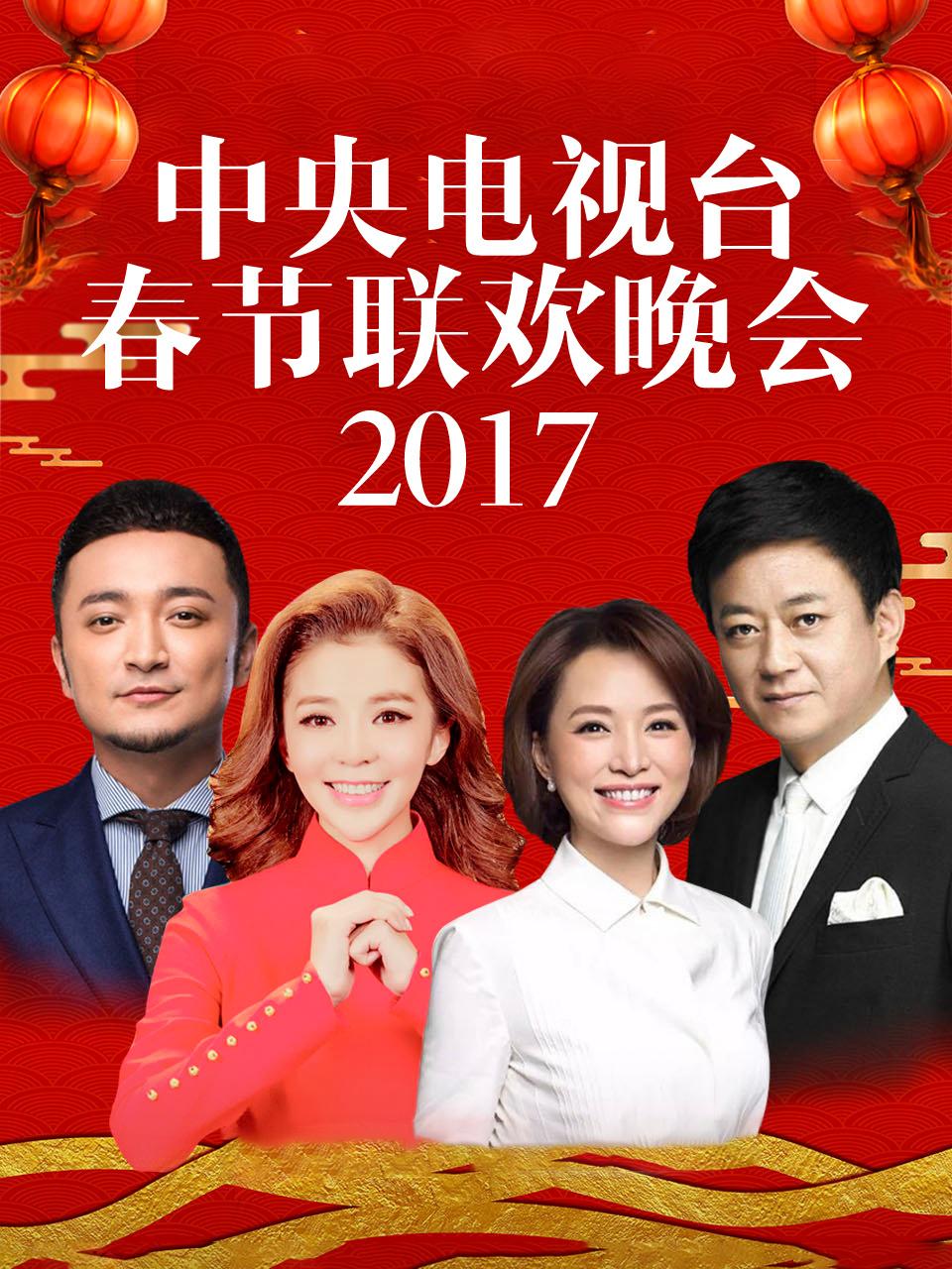 中央电视台春节联欢晚会 2017