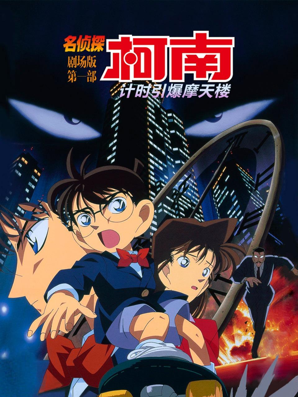 计时引爆摩天楼名侦探柯南剧场第一部