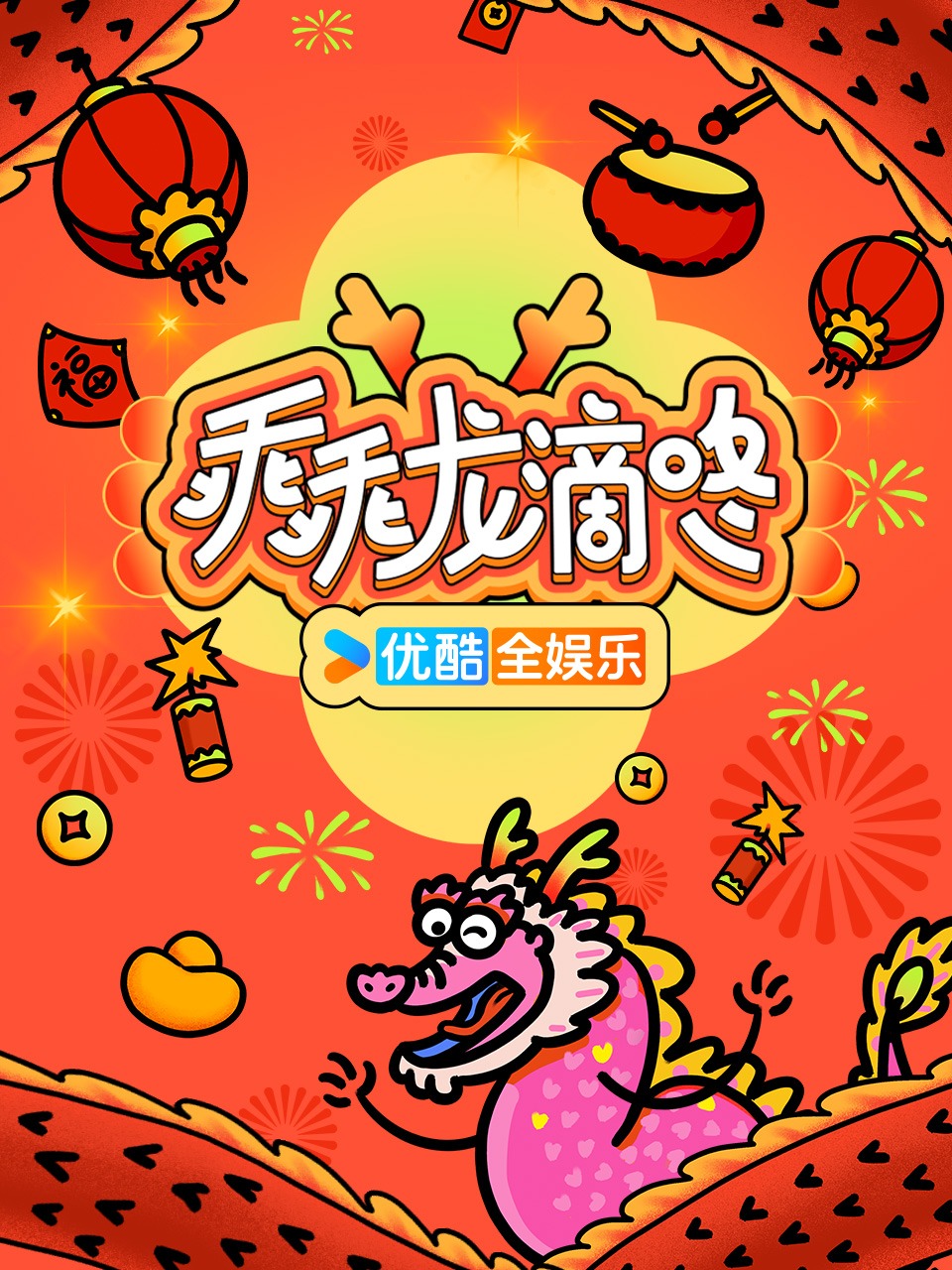 中央广播电视总台春节联欢晚会2024