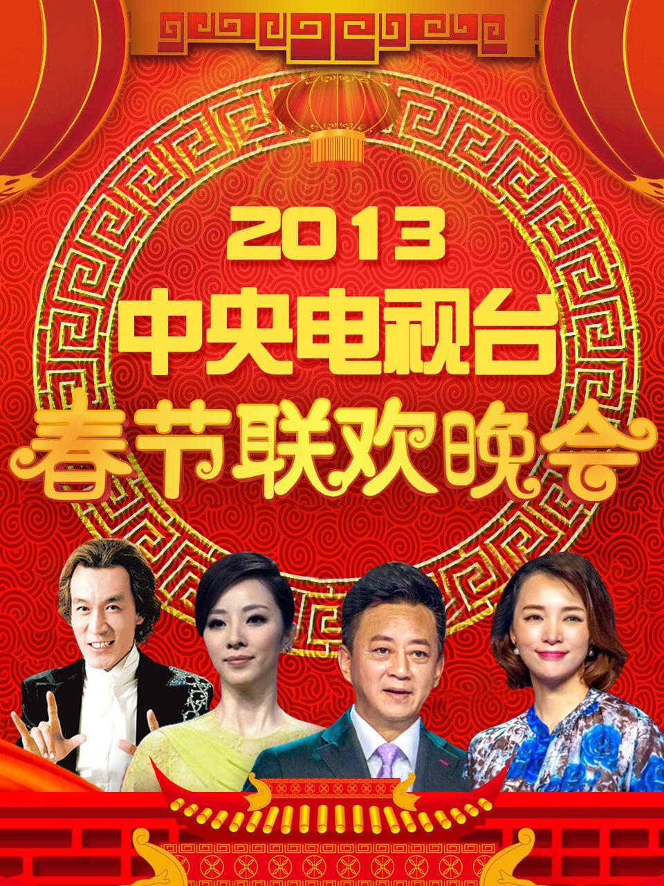 中央电视台春节联欢晚会 2013