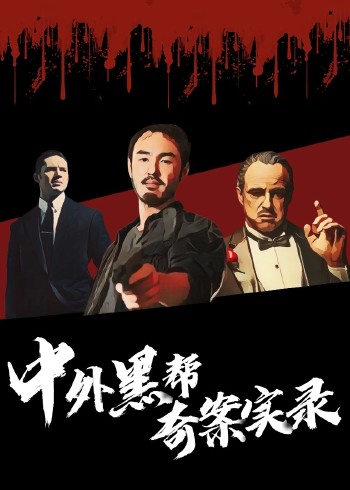 中外黑帮奇案实录