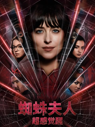 蜘蛛夫人:超感觉醒
